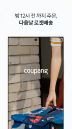 쿠팡(Coupang)-모바일 쇼핑 screenshot