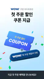 쿠팡이츠 - 와우회원 배달비 0원 screenshot