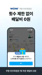 쿠팡이츠 - 와우회원 배달비 0원 screenshot