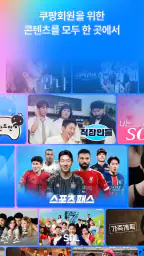 쿠팡플레이 screenshot