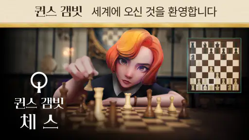 퀸스 갬빗: 체스 screenshot