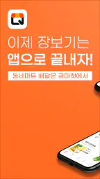 큐마켓 - 동네 마트 배달앱, 당일배달, 마트배달 screenshot