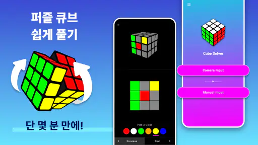 큐브 퍼즐 해결사 앱 screenshot