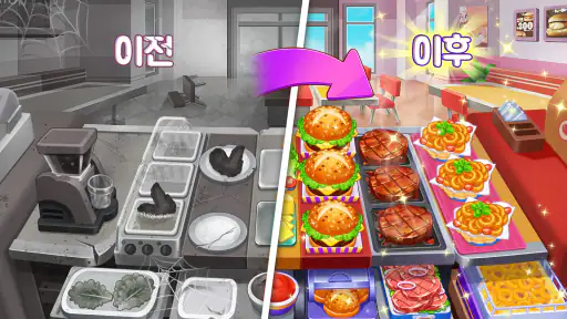 크레이지 셰프 - 셰프의 레스토랑 쿠킹 게임 screenshot