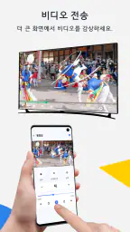 크롬캐스트 용 미러링, TV 리모컨 & TV로 전송 screenshot
