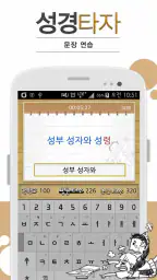 큰글성경 타자연습 screenshot