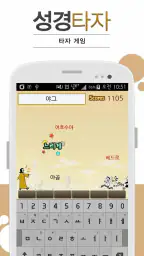 큰글성경 타자연습 screenshot