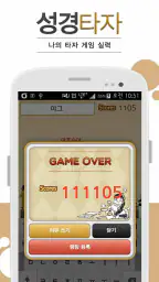 큰글성경 타자연습 screenshot