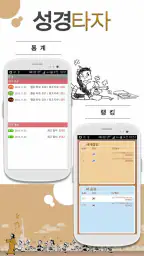 큰글성경 타자연습 screenshot