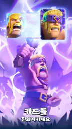 클래시 로얄 (Clash Royale) screenshot