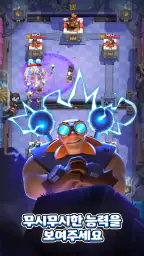 클래시 로얄 (Clash Royale) screenshot