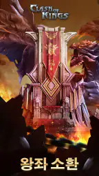 클래시 오브 킹즈 (Clash of kings) screenshot