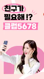 클럽5678 - 채팅과 영상으로 연인을 찾는 설레는 앱 screenshot