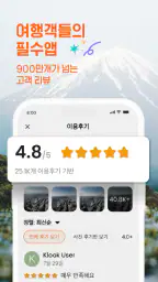 클룩 KLOOK: 여행, 투어, 렌터카 예약 screenshot