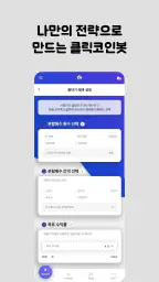 클릭코인: 가상화폐 자동매매 무료 솔루션 screenshot