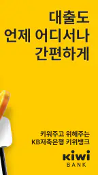 KB저축은행(키위뱅크) screenshot
