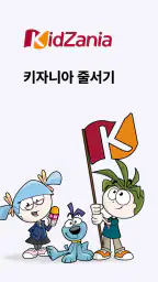 키자니아 줄서기 screenshot