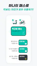 킥고잉 - 이동에 즐거움을 더하다 screenshot