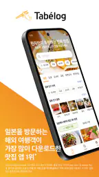 타베로그 Tabelog - 일본 현지 맛집 찾기 screenshot