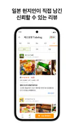 타베로그 Tabelog - 일본 현지 맛집 찾기 screenshot