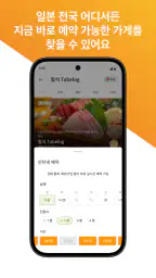 타베로그 Tabelog - 일본 현지 맛집 찾기 screenshot