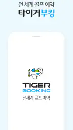 타이거부킹: 전 세계 골프 실시간 예약, 티타임 부킹 screenshot