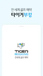 타이거부킹: 전 세계 골프 실시간 예약, 티타임 부킹 screenshot