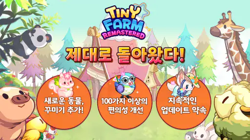 타이니팜: 리마스터 screenshot