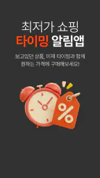 타이밍 - 실시간 가격 변동 알리미, 최저가 쇼핑 screenshot