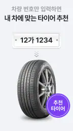 타이어픽 - 타이어, 엔진오일, 차량관리, 투명공임 screenshot