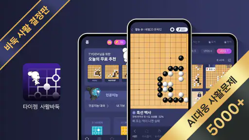 타이젬 사활 바둑 : 인공지능 대국과 다양한 묘수풀이 screenshot