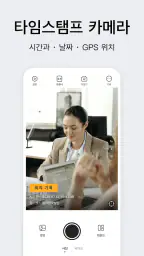 타임스탬프 카메라 screenshot
