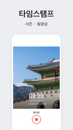 타임스탬프 카메라 screenshot