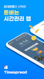 타임스프레드 : 시간표, 캘린더, 일정 관리, 돈버는앱 screenshot