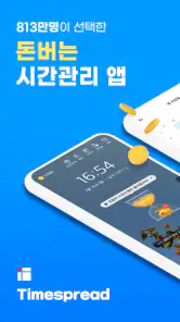 타임스프레드 : 시간표, 캘린더, 일정 관리, 돈버는앱 screenshot