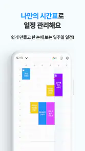 타임스프레드 : 시간표, 캘린더, 일정 관리, 돈버는앱 screenshot