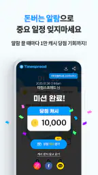 타임스프레드 : 시간표, 캘린더, 일정 관리, 돈버는앱 screenshot