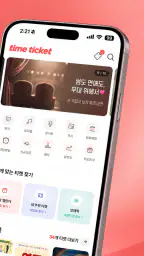 타임티켓 screenshot