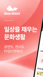 타임티켓 screenshot