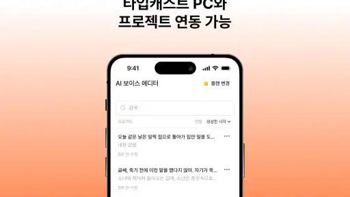 타입캐스트 라이트 - AI 음성 제작 screenshot