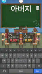 타자의 달인 - 한글·영문 타자 연습 screenshot