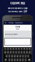 타자의 신(神) : 타자게임, 타자연습 screenshot