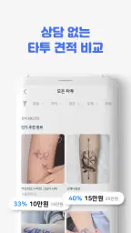 타투쉐어: 타투 견적비교, 할인, 리뷰를 한눈에 screenshot