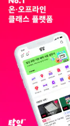 탈잉 - 올해는 달라질거야! screenshot