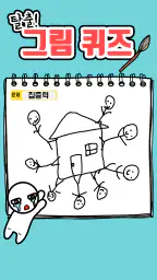 탈출! 그림퀴즈 screenshot
