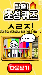 탈출! 초성퀴즈 screenshot