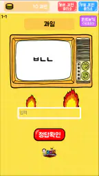 탈출! 초성퀴즈 screenshot