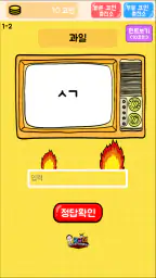 탈출! 초성퀴즈 screenshot
