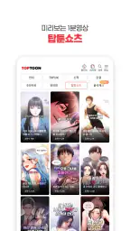 탑툰 – 성숙한 독자들을 위한 웹툰 TOPTOON screenshot