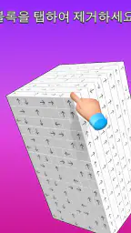 탭하여 3D 큐브를 해제하세요 screenshot